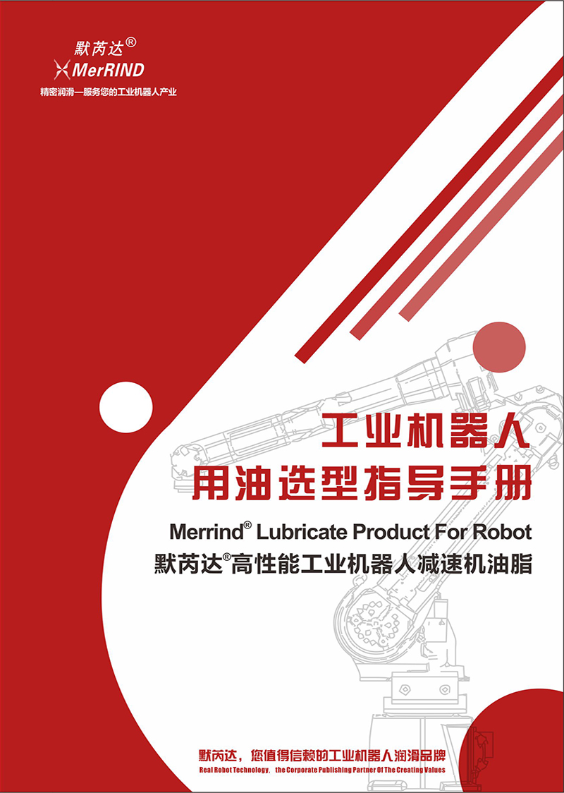 工業(yè)機器人用油選型指導(dǎo)手冊